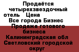 Продаётся четырехзвездочный отель › Цена ­ 250 000 000 - Все города Бизнес » Продажа готового бизнеса   . Калининградская обл.,Светловский городской округ 